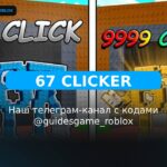 67 кликеров! - рабочие коды