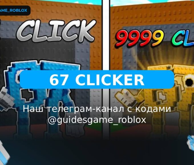 67 кликеров! - рабочие коды