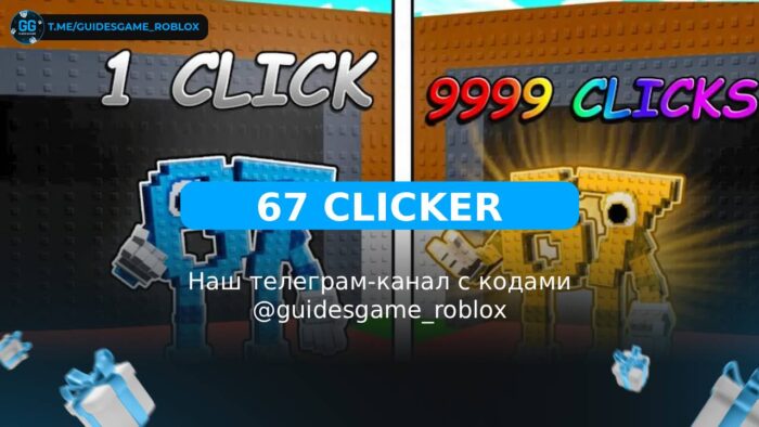 67 кликеров! - рабочие коды