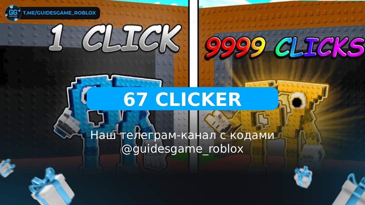 67 кликеров! - рабочие коды