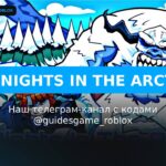 99 ночей в Арктике - рабочие коды