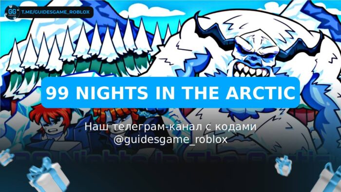 99 ночей в Арктике - рабочие коды