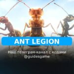 Ant Legion — рабочие коды