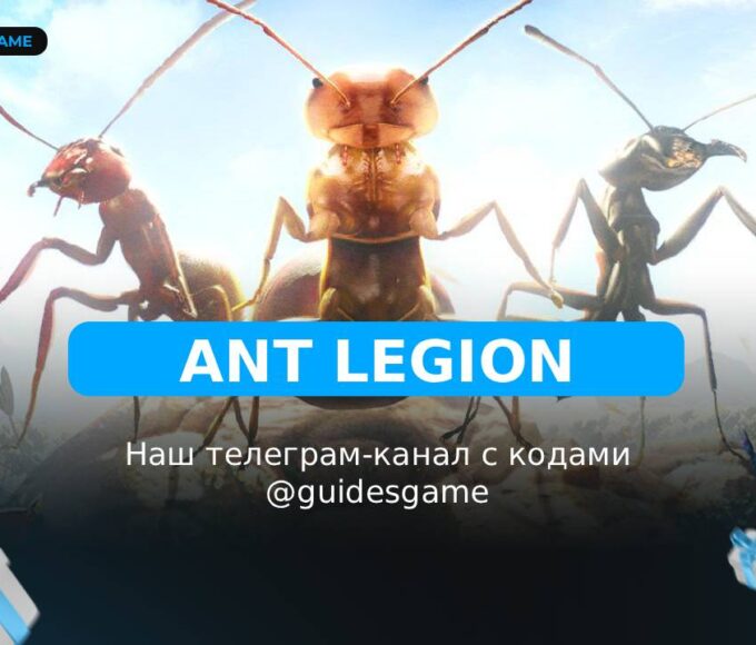 Ant Legion — рабочие коды