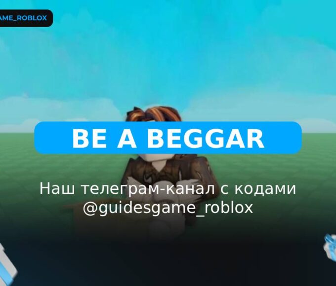 Будь попрошайком! - рабочие коды