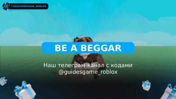 Будь попрошайком! - рабочие коды