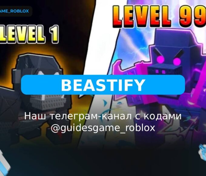 Зверизовать - рабочие коды