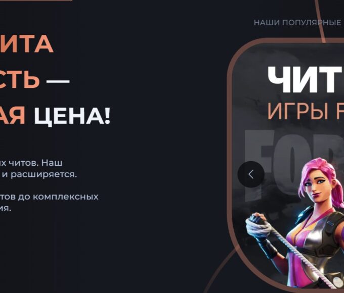 Где купить читы для игр в 2025 году