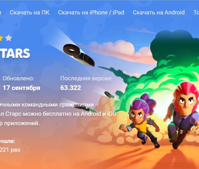 Где безопасно скачать Brawl Stars