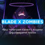 Blade X Зомби - рабочие коды
