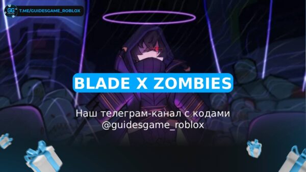 Blade X Зомби - рабочие коды