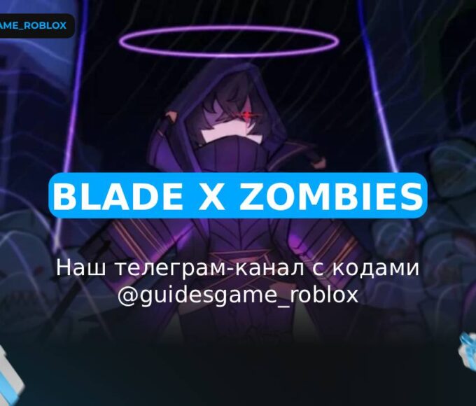 Blade X Зомби - рабочие коды