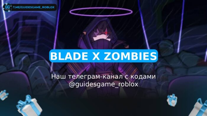 Blade X Зомби - рабочие коды