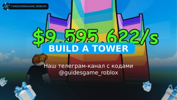 Построить башню - рабочие коды