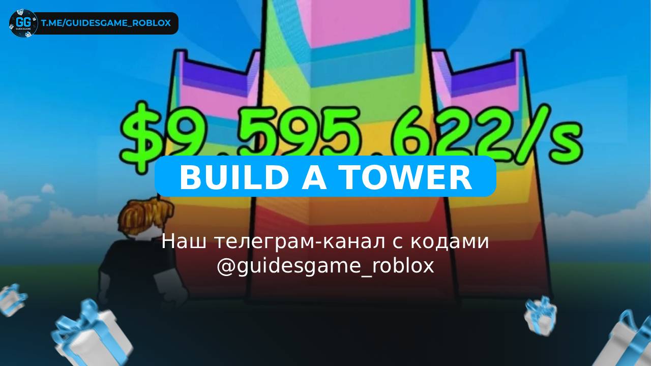 Построить башню - рабочие коды