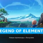 Legend Of Elements - рабочие коды