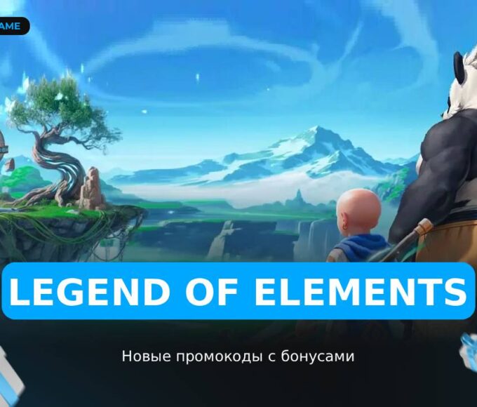 Legend Of Elements - рабочие коды