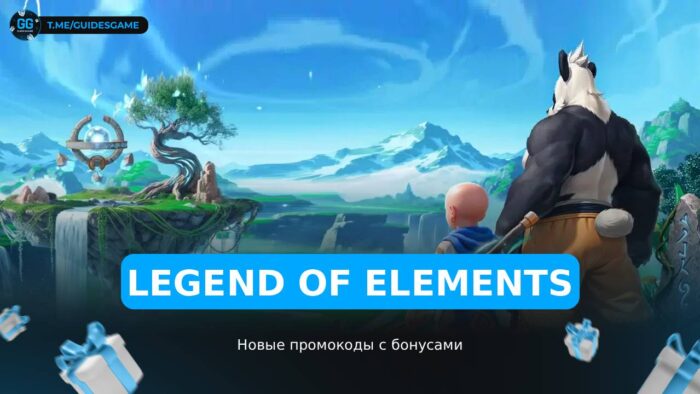 Legend Of Elements - рабочие коды