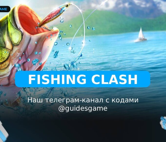 Fishing Clash - рабочие коды