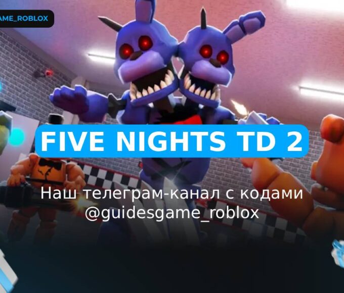 Пять ночей TD 2 - рабочие коды