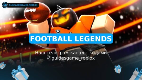 Футбольные Легенды - рабочие коды