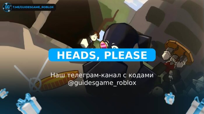 Головы, пожалуйста! - рабочие коды