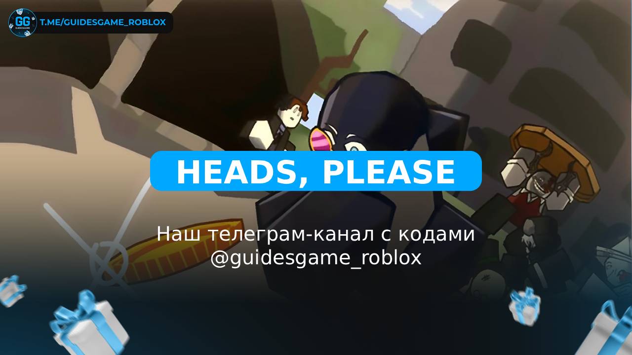Головы, пожалуйста! - рабочие коды
