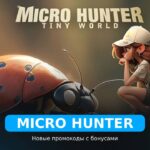 Micro Hunter - рабочие коды