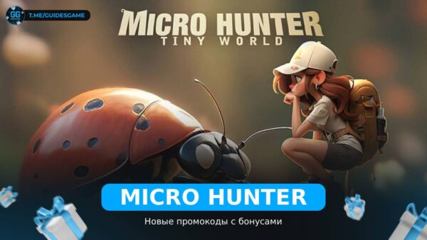 Micro Hunter - рабочие коды