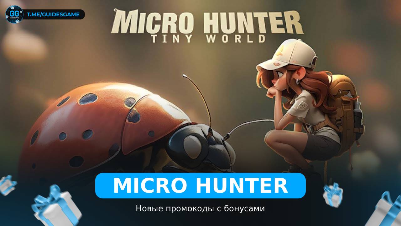 Micro Hunter - рабочие коды