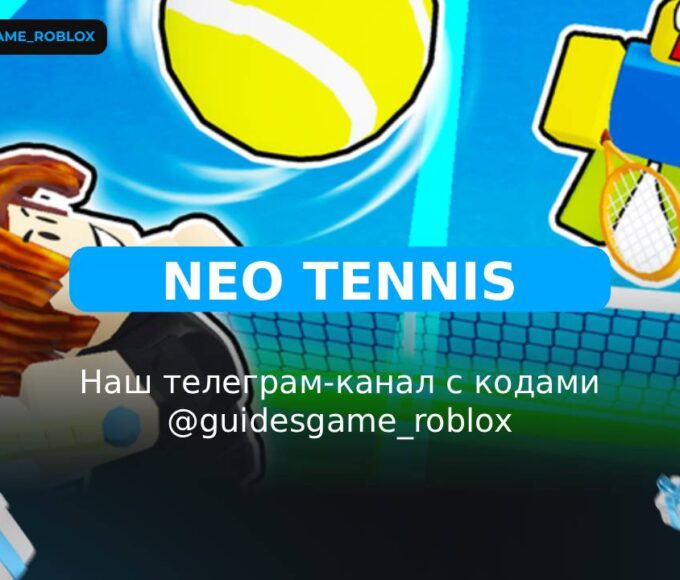 Нео теннис - рабочие коды