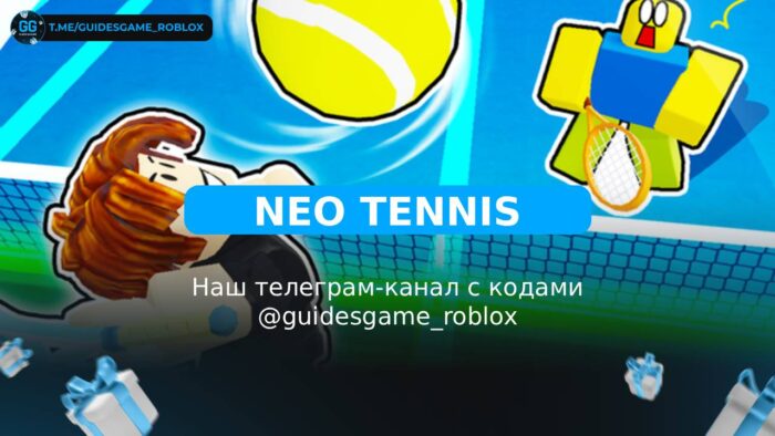Нео теннис - рабочие коды