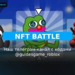 Битва NFT - рабочие коды
