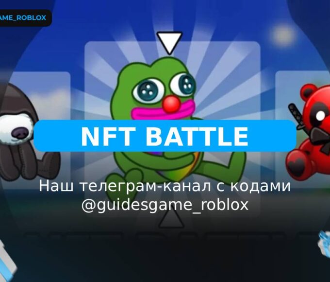 Битва NFT - рабочие коды
