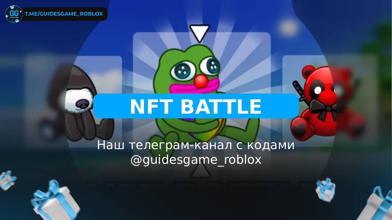 Битва NFT - рабочие коды