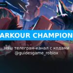 Чемпионы паркура - рабочие коды