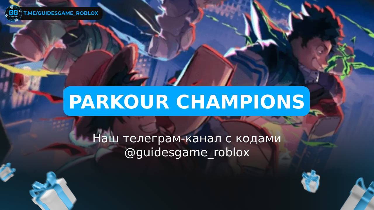 Чемпионы паркура - рабочие коды