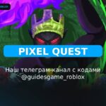 Пиксельный квест! - рабочие коды