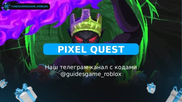 Пиксельный квест! - рабочие коды
