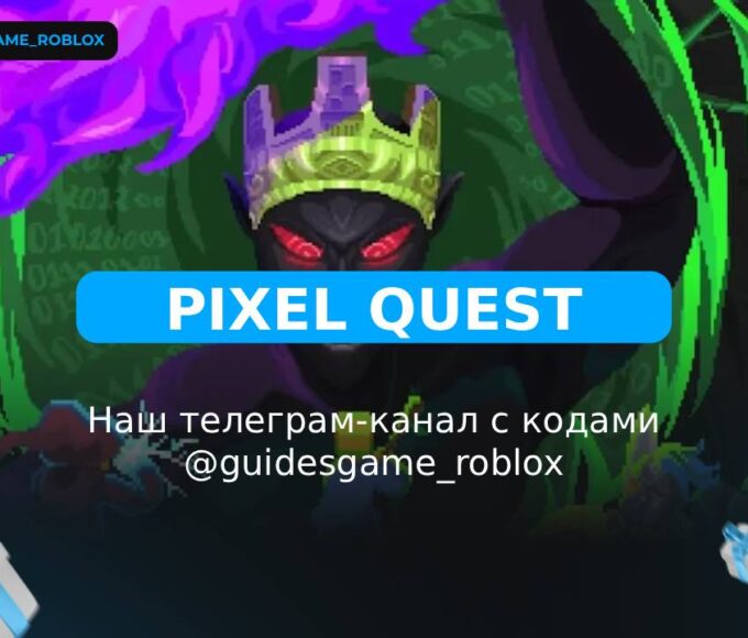 Пиксельный квест! - рабочие коды