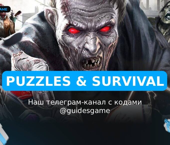 Puzzles & Survival - рабочие коды