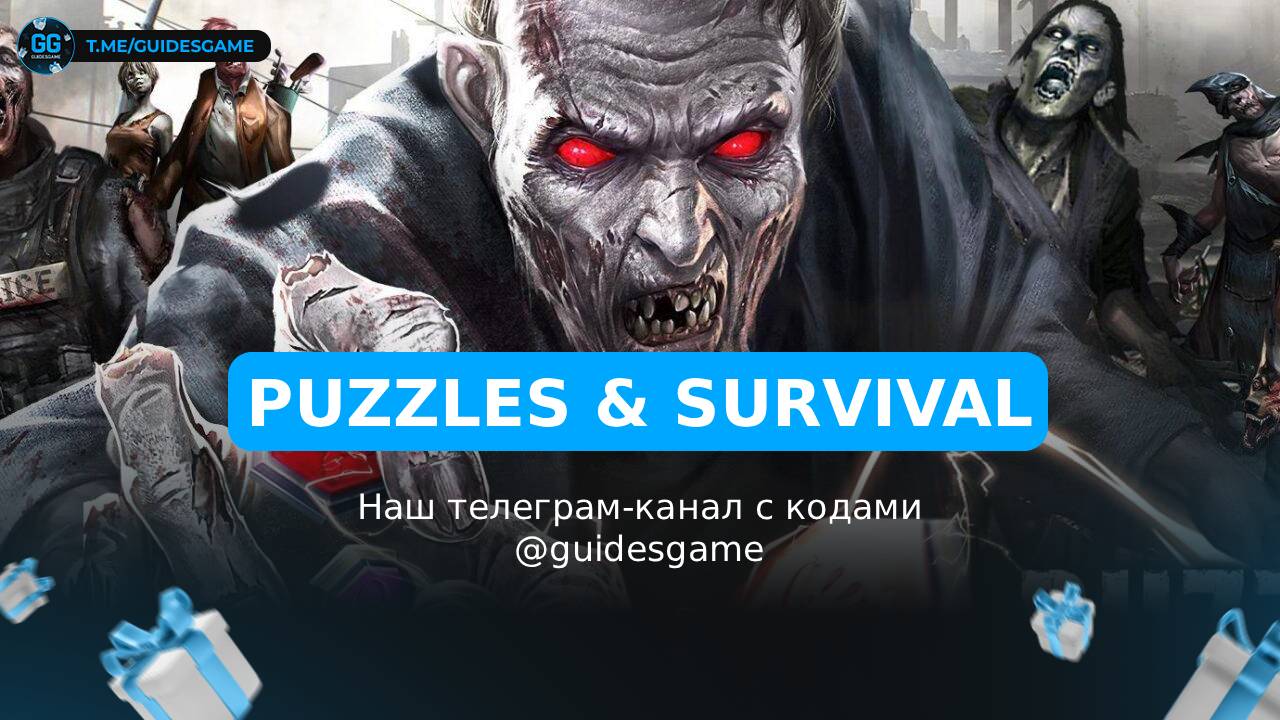 Puzzles & Survival - рабочие коды
