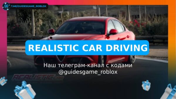 Реалистичное вождение - рабочие коды