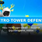 Ретро Защита Башен - рабочие коды