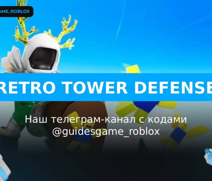 Ретро Защита Башен - рабочие коды