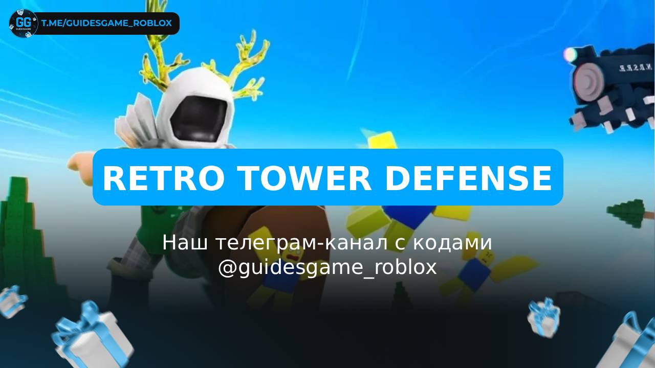Ретро Защита Башен