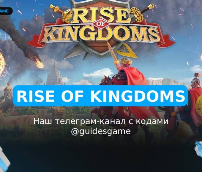Rise of Kingdoms - подарочные коды