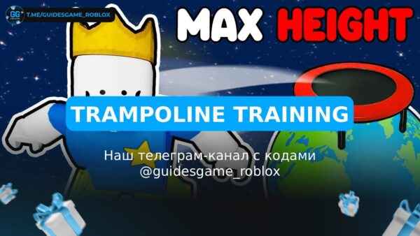 Тренировка с батутом! - рабочие коды