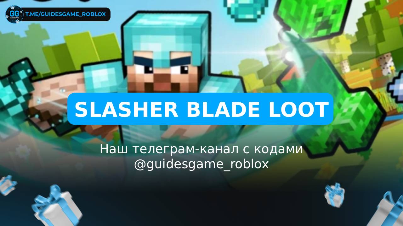 Добыча лезвий убийцы - рабочие коды