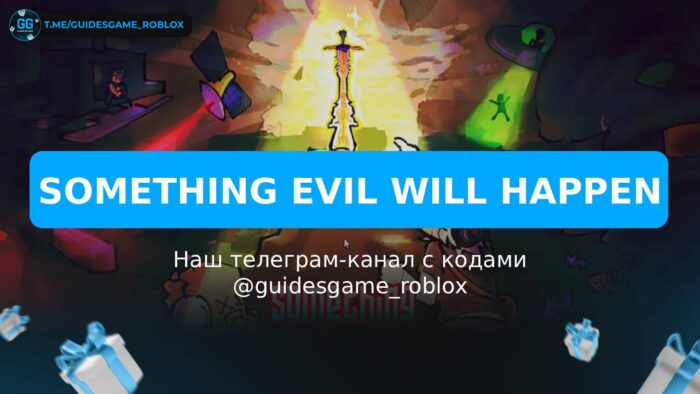 Что-то плохое случится - рабочие коды